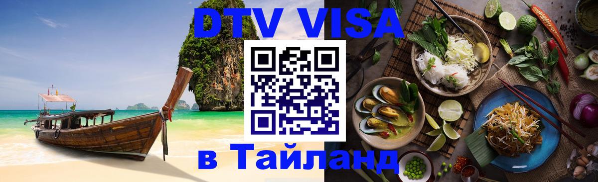DTV Виза в Тайланд для россиян Куала-Лумпур 